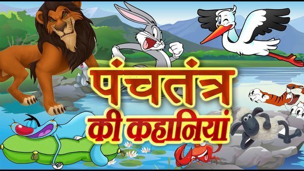 पंचतंत्र; panchatantra
