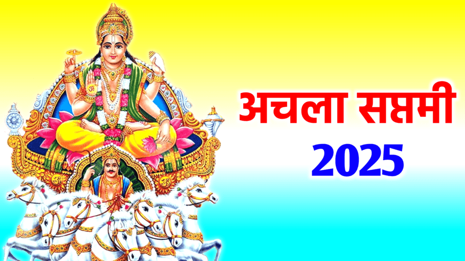 सूर्य जयंती; रथ; रथ सप्तमी; अचला सप्तमी; Ratha Saptami; रथ सप्तमी; रथ सप्तमी; अचला सप्तमी; सूर्य जयंती