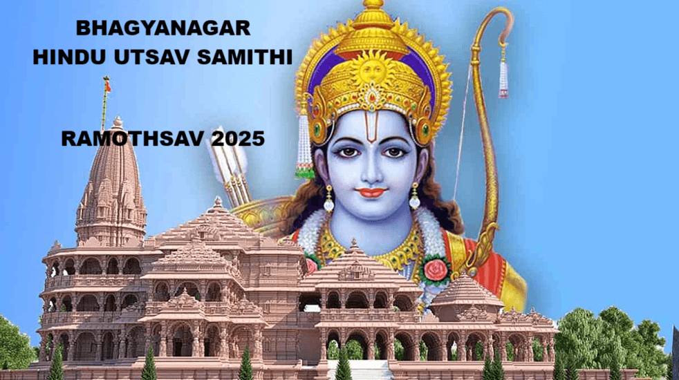 रामोत्सव; Ramotsav 2025; भाग्यनगर हिंदू उत्सव समिति रामोत्सव 2025 रामोत्सव; Ramotsav 2025; भाग्यनगर हिंदू उत्सव समिति रामोत्सव 2025