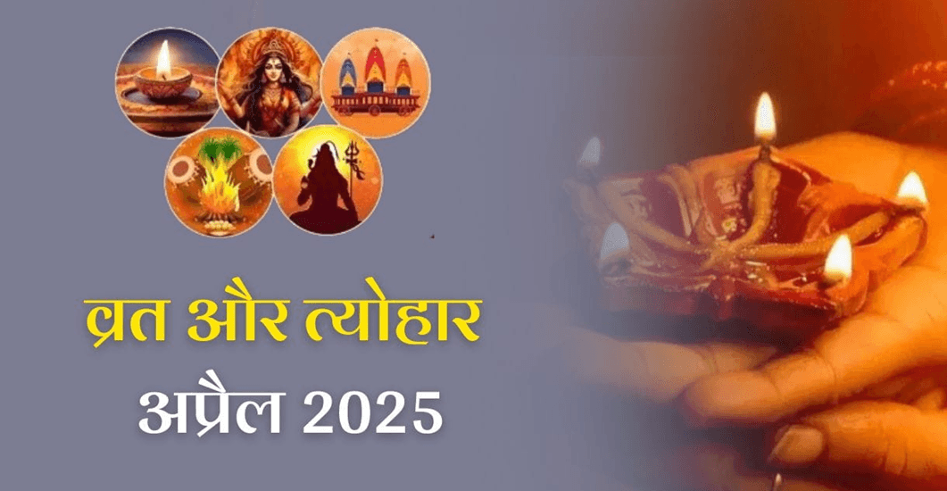 April 2025 Vrat Tyohar: रामनवमी, हनुमान जयंती कब है?, जानिए अप्रैल महीने के व्रत और त्योहार April 2025 Vrat Tyohar: रामनवमी, हनुमान जयंती कब है?, जानिए अप्रैल महीने के व्रत और त्योहार