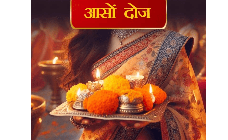 आसों दोज; आसामाई (आशामाई); आशा दोज या आसों दोज पर्व क्यों और कैसे मनाया जाता है?