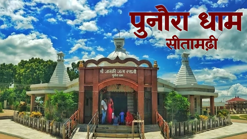 पुनौराधाम; पुनौरा धाम; punauradham mata sita birth place Sitamarhi Punaura Dham