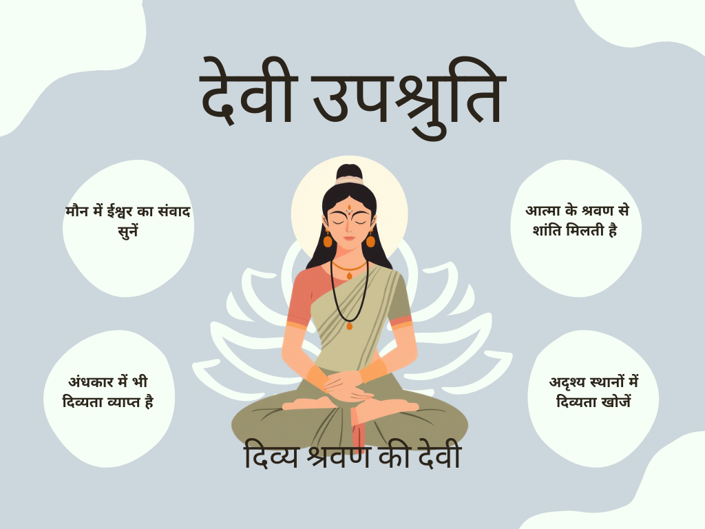 देवी उपश्रुति