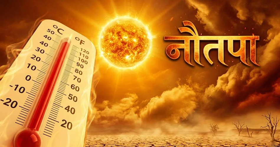 नौतपा (Nautapa) के दौरान क्या सावधानी रखें?; रोहिणी नक्षत्र के 9 सर्वाधिक गर्मी वाले दिन 25 मई से 2 जून तक नौतपा (Nautapa) के दौरान क्या सावधानी रखें?; रोहिणी नक्षत्र के 9 सर्वाधिक गर्मी वाले दिन 25 मई से 2 जून तक