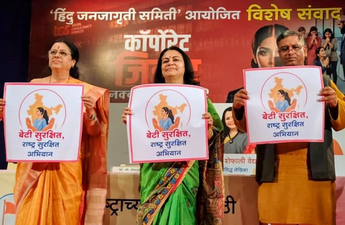 'कॉर्पोरेट जिहाद' के खिलाफ 'बेटी सुरक्षित, राष्ट्र सुरक्षित' देशव्यापी अभियान शुरू; ‘Beti Surakshit, Rashtra Surakshit’ campaign against corporate jihad