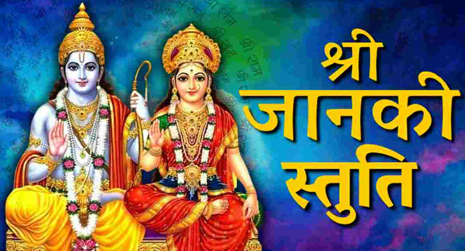 जानकी स्तोत्र Janaki Stotram janaki stuti जानकी स्तोत्र के पाठ से सुख-शांति और सौभाग्य का आगमन
